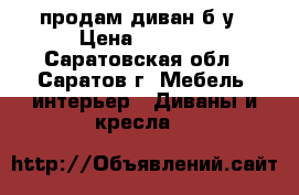 продам диван б/у › Цена ­ 5 000 - Саратовская обл., Саратов г. Мебель, интерьер » Диваны и кресла   